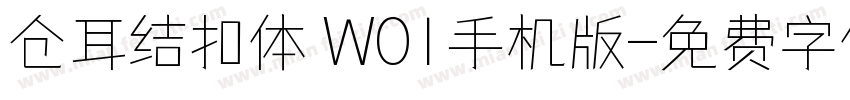 仓耳结扣体 W01手机版字体转换